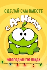 Сделай сам вместе с Ам Нямом (2018)
