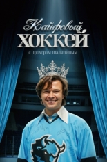 Кайфовый хоккей (2025)