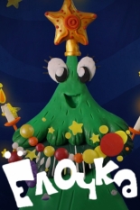 Ёлочка (2016)