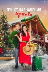 Пункт назначения изменен (2022)