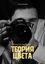 Теория цвета (2024)
