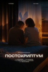 Постскриптум (2024)