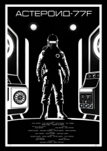 Астероид-77F (2025)