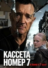 Кассета номер семь (2025)