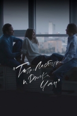 Тигр, Ласточка и «Джеки Чан» (2025)