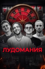 Лудомания — чума XXI века (2025)
