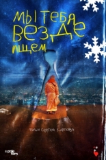 Мы тебя везде ищем (2025)