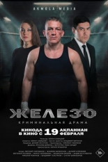 Железо (2025)