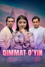 Игра с высокой ценой (2025)