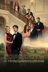 Гордость и предубеждение (2026)