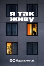 Я так живу (2026)