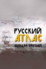 Русский атлас. Фильм третий (2022)