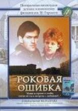 Роковая ошибка 1989