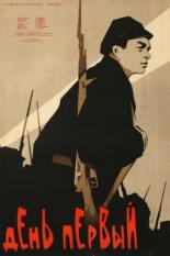 День первый (1958)