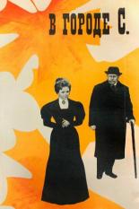 В городе С. (1966)