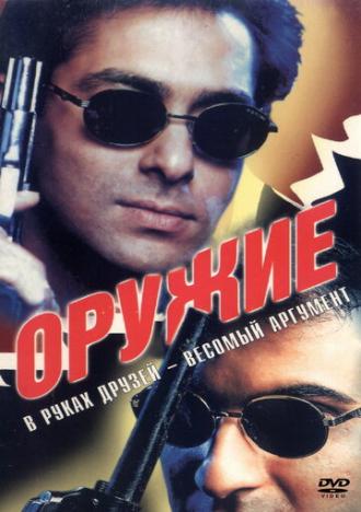 Оружие (фильм 1997)