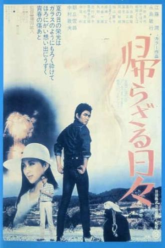 Kaerazaru hibi (фильм 1978)