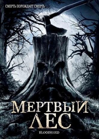 Мертвый лес (фильм 2005)