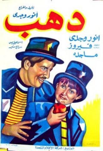 Дахаб (фильм 1953)