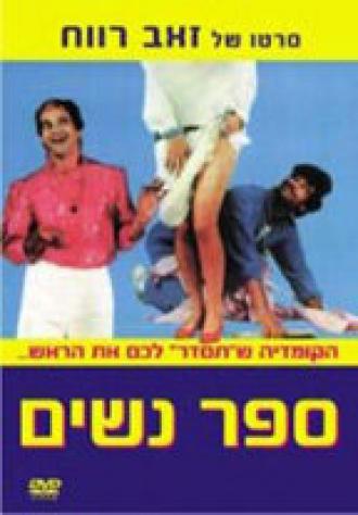 Sapar Nashim (фильм 1984)