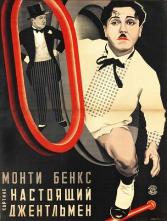 Настоящий джентльмен (фильм 1928)