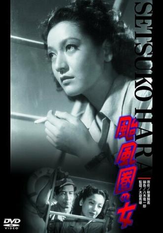 Женщина в области тайфуна (фильм 1948)