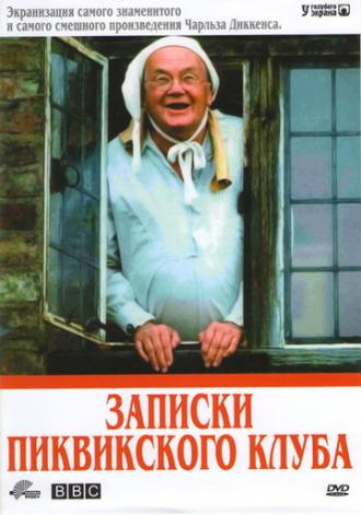 Записки Пиквикского клуба (сериал 1985)