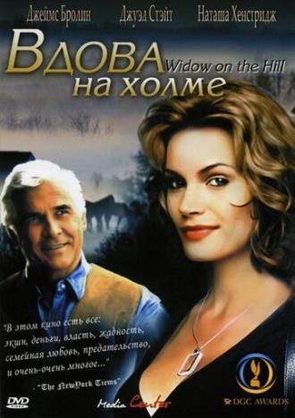 Вдова на холме (фильм 2005)