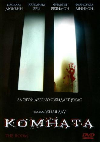 Комната (фильм 2006)