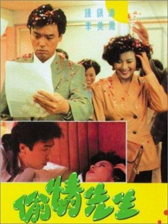 Tou qing xian sheng (фильм 1989)