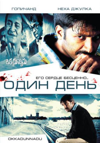Один день (фильм 2007)