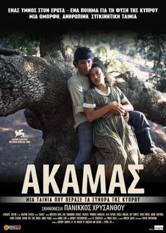 Akamas (фильм 2006)