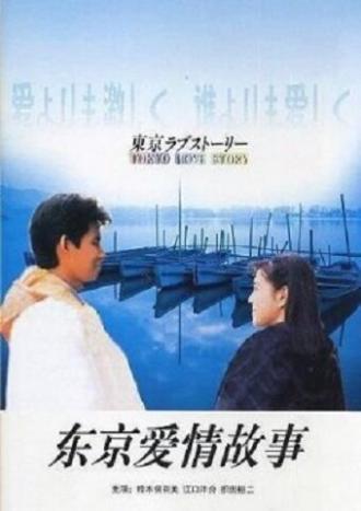 Токийская история любви (сериал 1991)