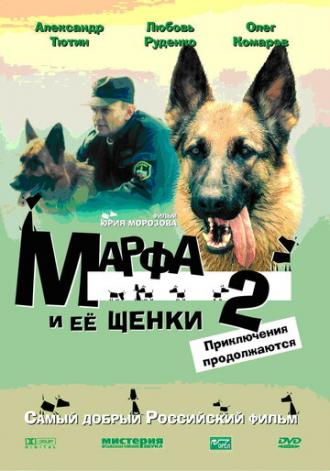 Марфа и ее щенки 2 (фильм 2007)