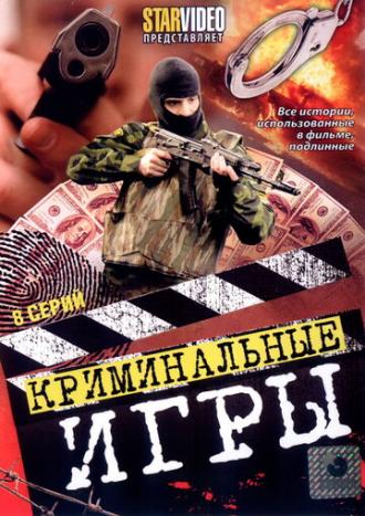 Криминальные игры (сериал 2005)