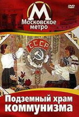 Московское метро: Подземный храм коммунизма (фильм 1991)