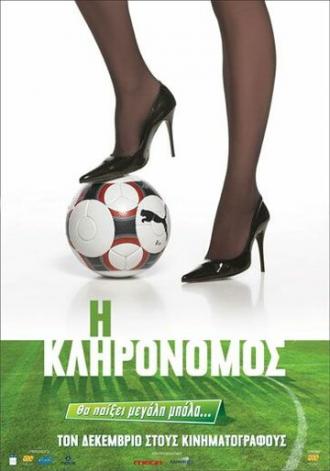 I klironomos (фильм 2009)