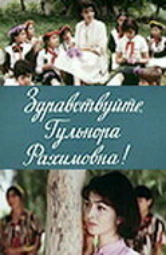 Здравствуйте, Гульнора Рахимовна! (фильм 1986)