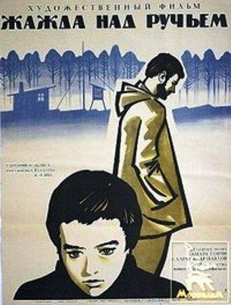 Жажда над ручьем (фильм 1968)