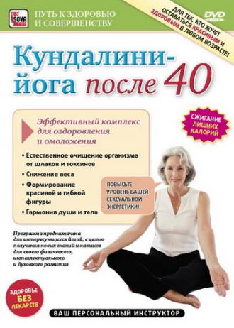 Кундалини-Йога после 40. Эффективный комплекс для оздоровления и омоложения