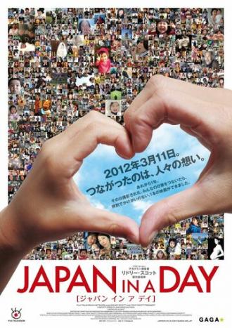 Япония за один день (фильм 2012)