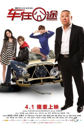Несчастный автомобиль (фильм 2012)