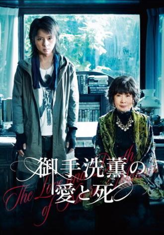 Любовь и смерть Каору Митараи (фильм 2014)