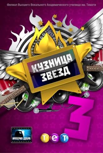Кузница звезд 3 (сериал 2012)