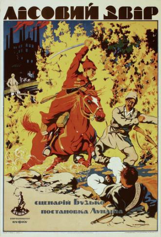 Лесной зверь (фильм 1924)