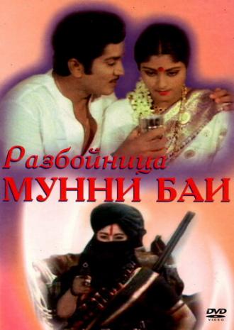 Разбойница Мунни Баи (фильм 1975)