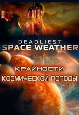 Крайности космической погоды (сериал 2013)