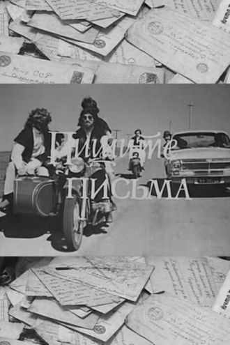 Пишите письма (фильм 1981)