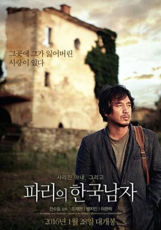 Кореец в Париже (фильм 2015)