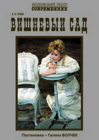 Вишнёвый сад (фильм 2006)